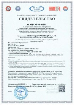 2021.12.16 Истра - АЦСМ-48-01558 Свидетельство об аттестации сварочных материалов.